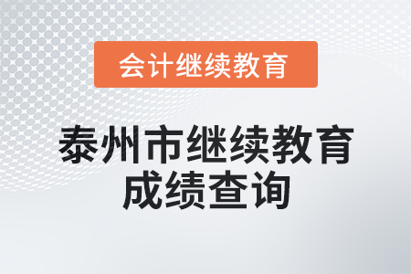 2025年泰州市會(huì)計(jì)繼續(xù)教育成績查詢方式