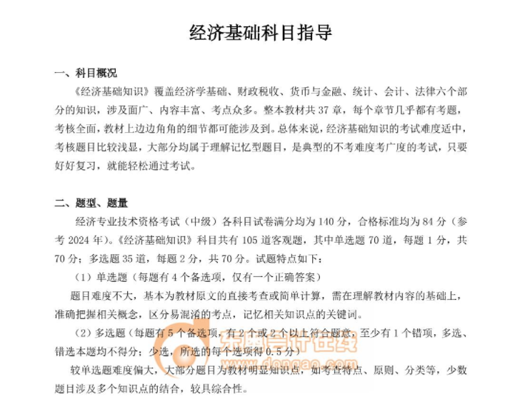 經(jīng)濟基礎科目指導