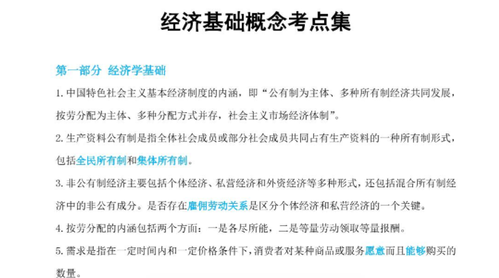 概念考點經(jīng)濟基礎