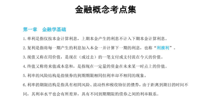 金融概念考點