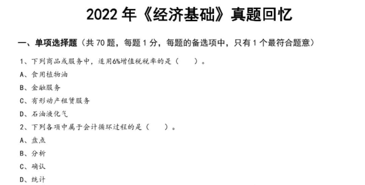 經(jīng)濟基礎真題