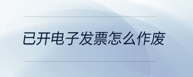 已開電子發票怎么作廢