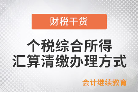 可以選擇什么方式辦理個稅綜合所得匯算清繳？