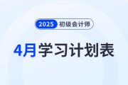 速看！2025年初級會計(jì)《經(jīng)濟(jì)法基礎(chǔ)》4月學(xué)習(xí)計(jì)劃表！