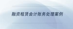融資租賃會計賬務處理案例