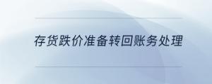 存貨跌價準備轉回賬務處理