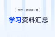 2025年初級會計考試4月份學習資料匯總，速來下載！