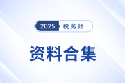 四月備考！稅務(wù)師考試實用資料合集大公開！