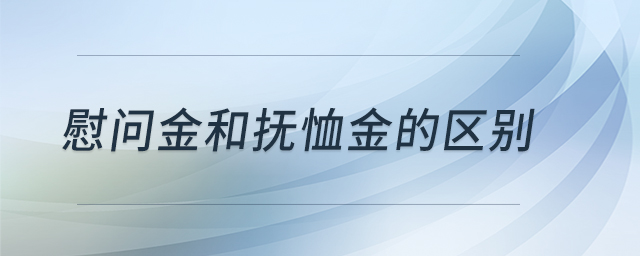 慰問金和撫恤金的區別