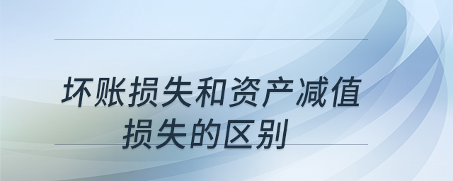 壞賬損失和資產減值損失的區別