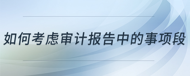 如何考慮審計報告中的事項段