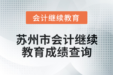 2025年蘇州市會(huì)計(jì)繼續(xù)教育成績(jī)查詢方式