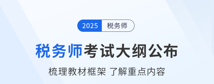 2025年稅務師考試大綱現已公布！考生速看！