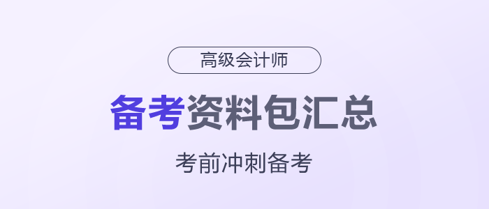 2025年高級會計師考前備考資料包匯總，一起了解！