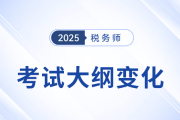 2025年稅務師考試大綱變化分析，五科目全！