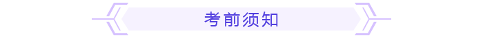考前須知