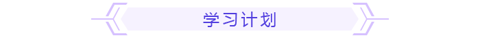 學習計劃