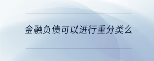 金融負債可以進行重分類么