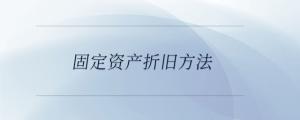 固定資產(chǎn)折舊方法