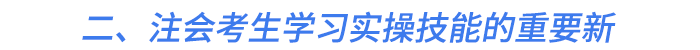二、注會考生學(xué)習(xí)實(shí)操技能的重要新