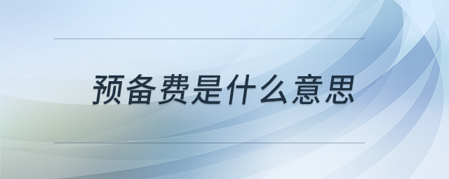 預備費是什么意思