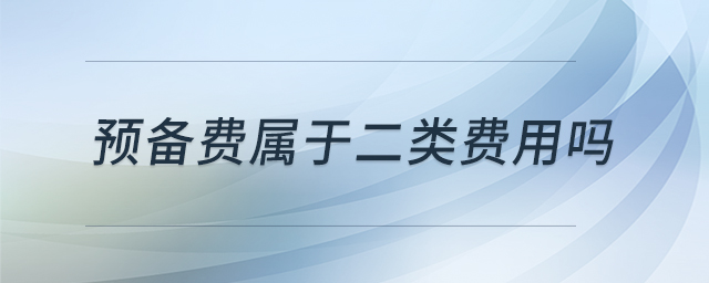 預(yù)備費(fèi)屬于二類費(fèi)用嗎