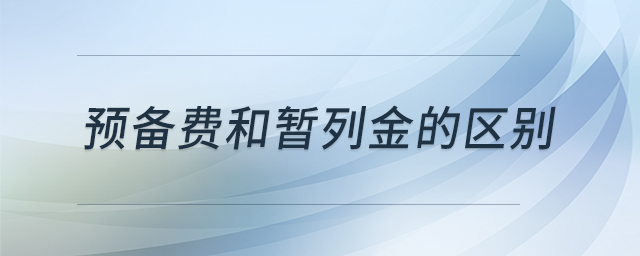 預備費和暫列金的區別