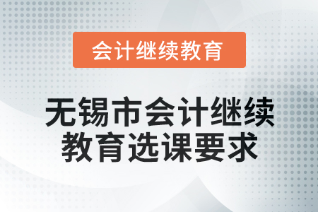 2025年無錫市會計繼續教育選課要求
