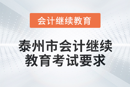 2025年泰州市會(huì)計(jì)繼續(xù)教育考試要求