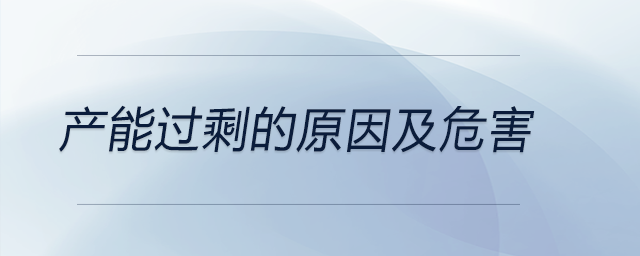 產能過剩的原因及危害