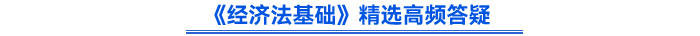 《經濟法基礎》精選高頻答疑