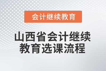 2025年山西省會計繼續教育選課流程
