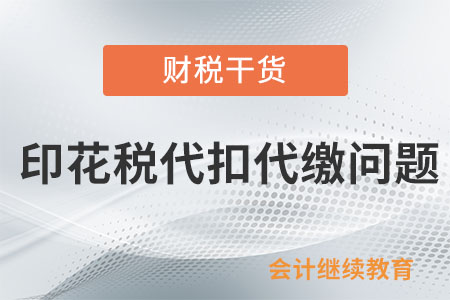 與境外企業簽合同，要幫其代扣代繳印花稅嗎？