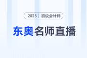 2025年初級會計考試5月17日開始，東奧名師全程陪考直播！