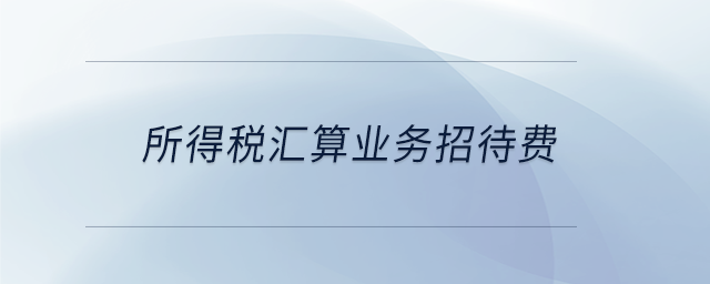 所得稅匯算業務招待費