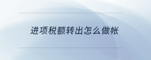 進項稅額轉(zhuǎn)出怎么做帳
