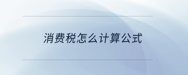 消費稅怎么計算公式