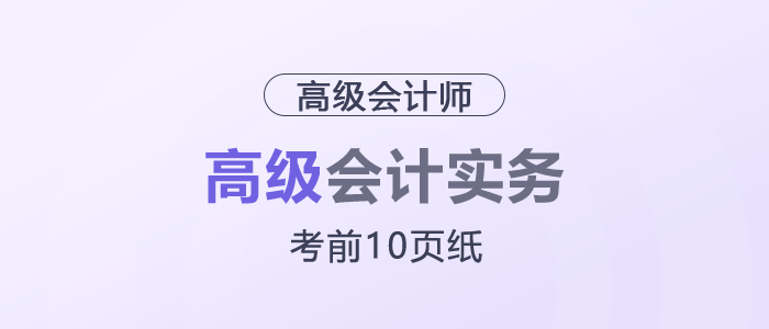 2025年高級會計考試《考前10頁紙》，它來了！