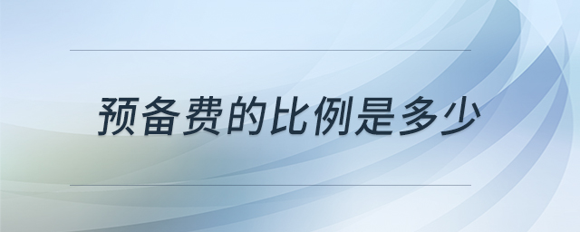 預備費的比例是多少