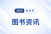 稅務師教材一般幾月份出？25年考試教材現貨了嗎？
