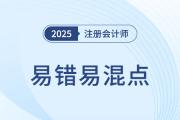 避開記憶誤區！2025年注會六科易錯易混考點辨析一鍵獲取