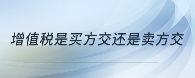 增值稅是買方交還是賣方交