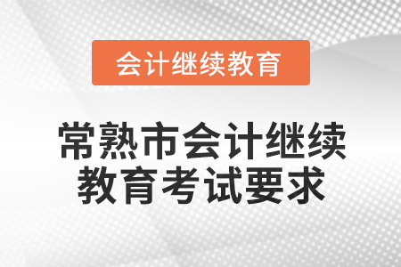 2025年常熟市會計繼續(xù)教育考試要求