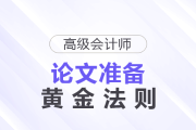 時(shí)間緊+排期難？高級會計(jì)師論文準(zhǔn)備的黃金法則