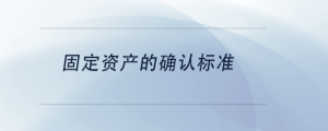 固定資產的確認標準