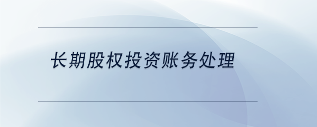 中級會計長期股權投資賬務處理