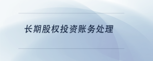 長期股權投資賬務處理