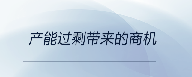 產能過剩帶來的商機