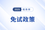 稅務師考試報名前必讀，這類考生可申請免考部分科目！