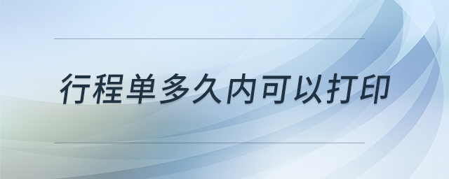 行程單多久內可以打印